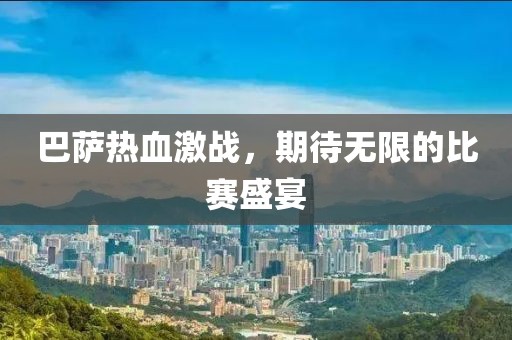 巴萨热血激战，期待无限的比赛盛宴