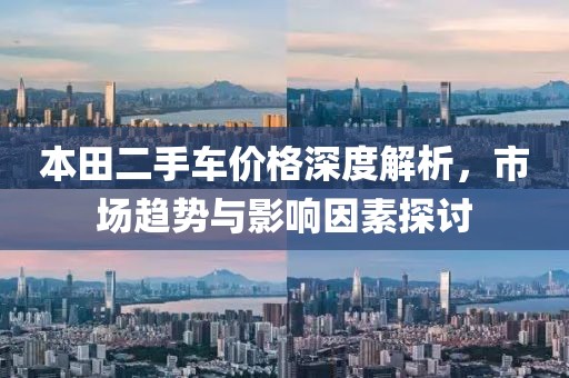 本田二手车价格深度解析，市场趋势与影响因素探讨