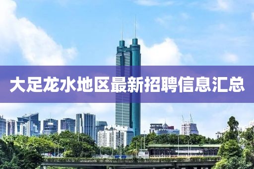 大足龙水地区最新招聘信息汇总