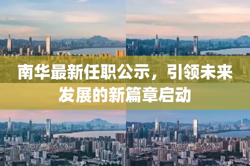 南华最新任职公示，引领未来发展的新篇章启动