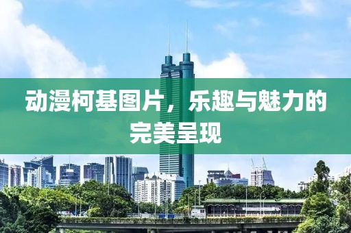 动漫柯基图片，乐趣与魅力的完美呈现