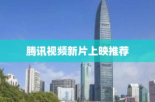 腾讯视频新片上映推荐