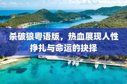 杀破狼粤语版，热血展现人性挣扎与命运的抉择