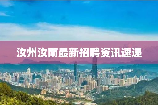 汝州汝南最新招聘资讯速递