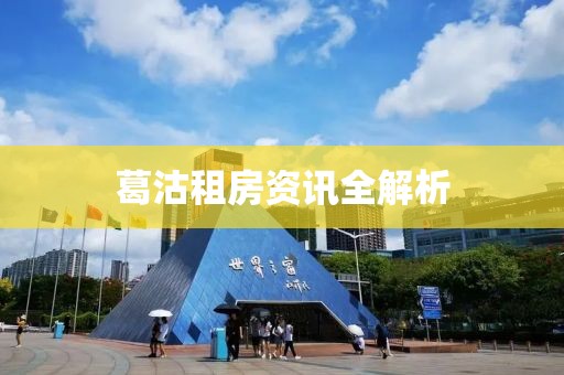 葛沽租房资讯全解析