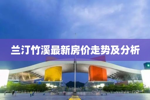 兰汀竹溪最新房价走势及分析