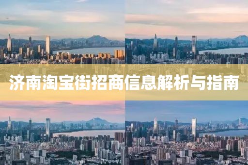 济南淘宝街招商信息解析与指南