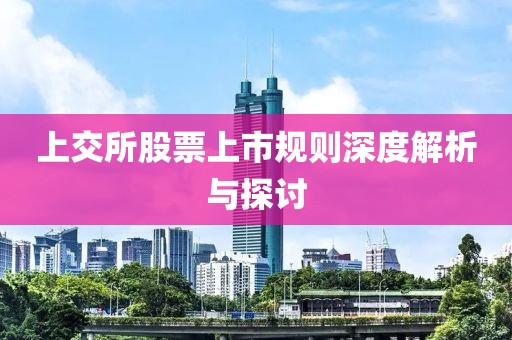 上交所股票上市规则深度解析与探讨