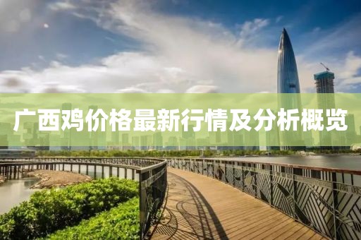 广西鸡价格最新行情及分析概览