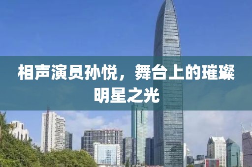 相声演员孙悦，舞台上的璀璨明星之光