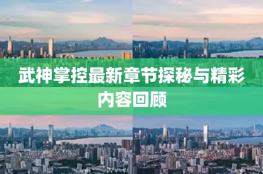 武神掌控最新章节探秘与精彩内容回顾
