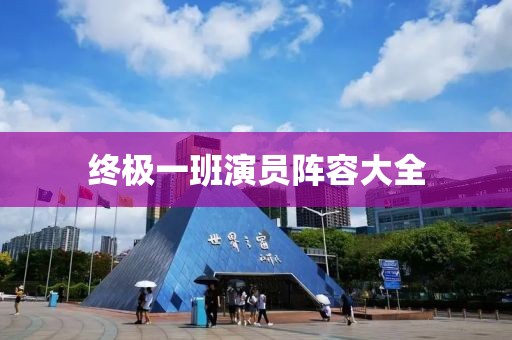 终极一班演员阵容大全