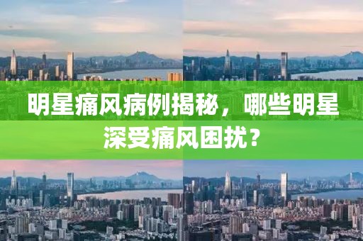 明星痛风病例揭秘，哪些明星深受痛风困扰？