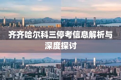齐齐哈尔科三停考信息解析与深度探讨