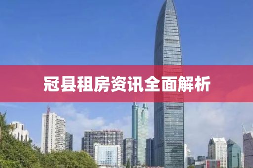 冠县租房资讯全面解析