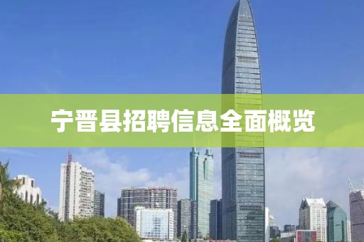 宁晋县招聘信息全面概览