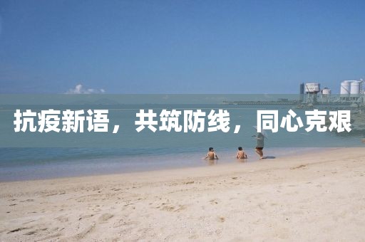 抗疫新语，共筑防线，同心克艰