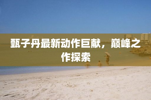 太阳的深海 第23页