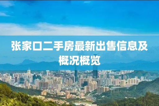 张家口二手房最新出售信息及概况概览