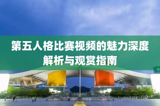 第五人格比赛视频的魅力深度解析与观赏指南