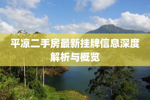 平凉二手房最新挂牌信息深度解析与概览