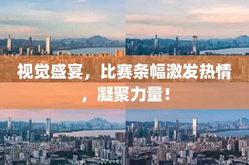 视觉盛宴，比赛条幅激发热情，凝聚力量！