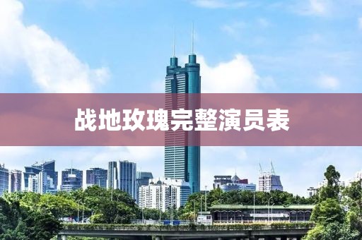 战地玫瑰完整演员表
