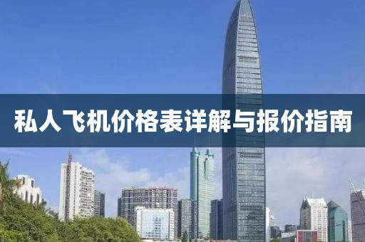 私人飞机价格表详解与报价指南