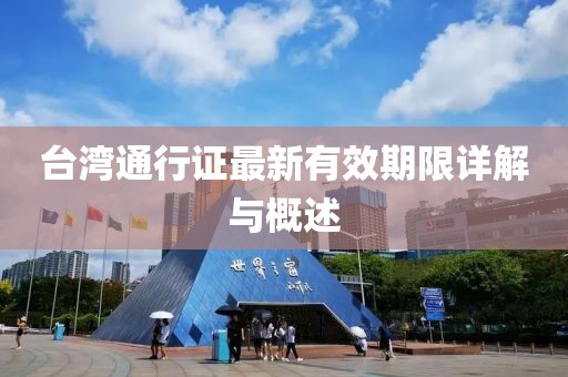 台湾通行证最新有效期限详解与概述