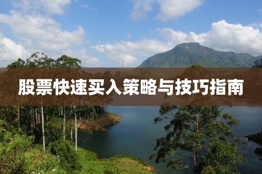 股票快速买入策略与技巧指南
