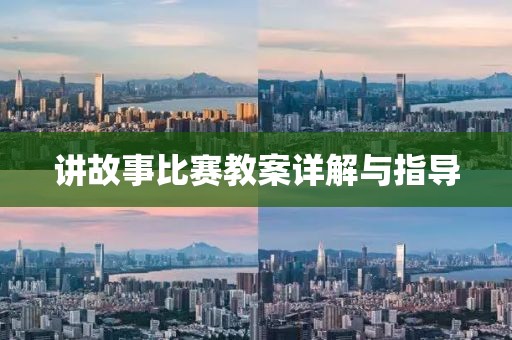 讲故事比赛教案详解与指导