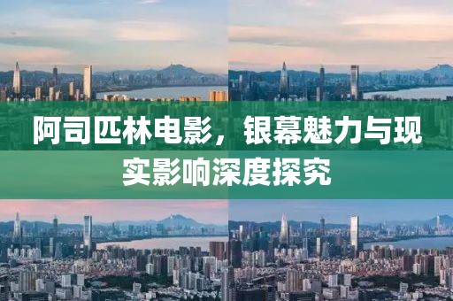 阿司匹林电影，银幕魅力与现实影响深度探究