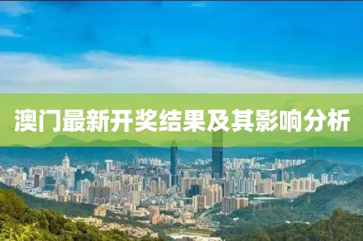 澳门最新开奖结果及其影响分析