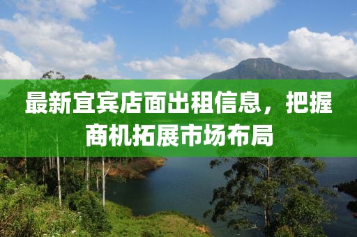 最新宜宾店面出租信息，把握商机拓展市场布局