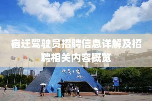 宿迁驾驶员招聘信息详解及招聘相关内容概览