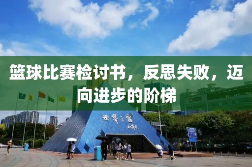 篮球比赛检讨书，反思失败，迈向进步的阶梯