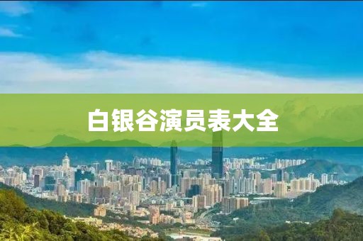 白银谷演员表大全