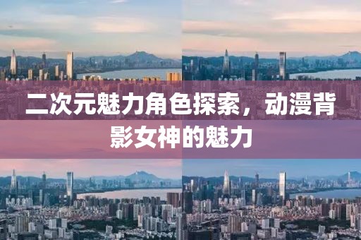 二次元魅力角色探索，动漫背影女神的魅力