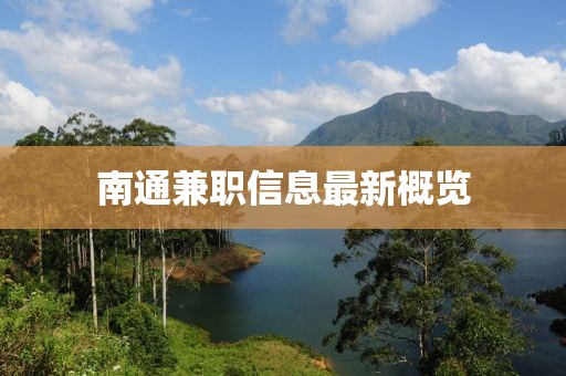 南通兼职信息最新概览