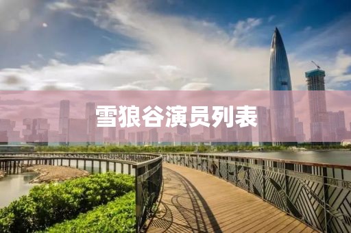 雪狼谷演员列表