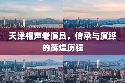 天津相声老演员，传承与演绎的辉煌历程