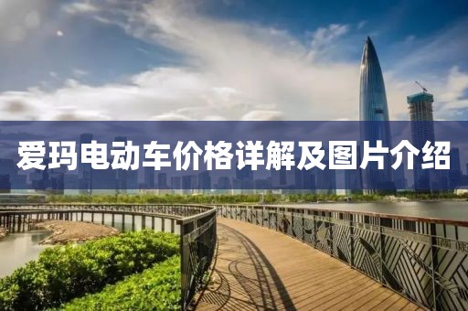 爱玛电动车价格详解及图片介绍