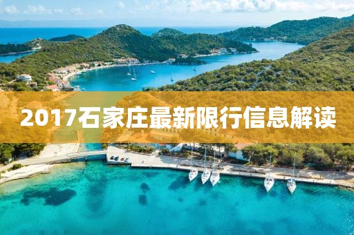 2017石家庄最新限行信息解读