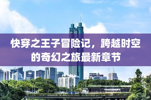 快穿之王子冒险记，跨越时空的奇幻之旅最新章节