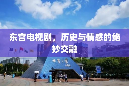 东宫电视剧，历史与情感的绝妙交融