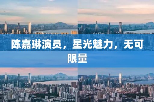 陈嘉琳演员，星光魅力，无可限量