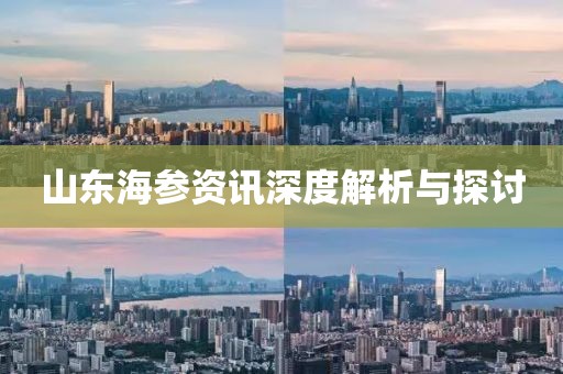 山东海参资讯深度解析与探讨