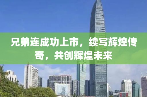 兄弟连成功上市，续写辉煌传奇，共创辉煌未来