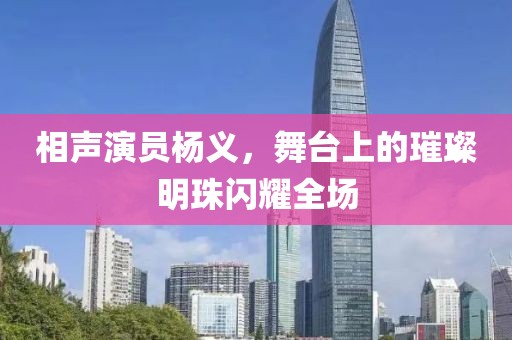相声演员杨义，舞台上的璀璨明珠闪耀全场