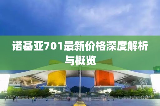 诺基亚701最新价格深度解析与概览